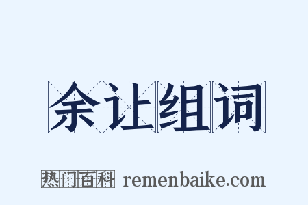余让组词是什么意思的图片